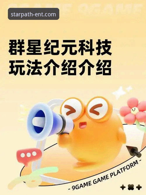 星空娱乐平台特色常见问题 5个星空娱乐平台特色常见问题解析,助你快速掌握星空入口平台玩法
